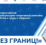 Спортивная акция «ГТО без границ» - Министерство физкультуры и спорта