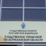 Подследственные полицейские из Астрахани уличены в новом преступлении - Астрахань 24