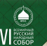 В Москве проходит XXVI Всемирный Русский Народный Собор - Дума
