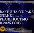 Российские ученые готовят прорыв в лечении рака к 2025 году - Юг России