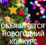 Объявляется видеоконкурс «Наш новогодний» - ОДКБ им. Н.Н. Силищевой