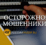 Осторожно, мошенники: Астраханцев снова атакуют телефонные аферисты - Юг России
