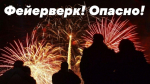 Три совета при использовании пиротехнических изделий