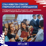 Студенты АГАСУ стали губернаторскими стипендиатами