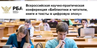 Астраханская областная научная библиотека им. Н. К. Крупской – участник Всероссийской научно-практической конференции «Библиотеки и читатели, книги и тексты в цифровую эпоху» - Научная библиотека им. Н.К. Крупской