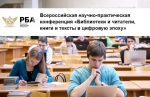 Астраханская областная научная библиотека им. Н. К. Крупской – участник Всероссийской научно-практической конференции «Библиотеки и читатели, книги и тексты в цифровую эпоху»