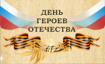 Деятели культуры подготовили мероприятия в честь Дня Героев Отечества
