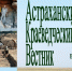 Обложка Астраханского Вестника - Астраханское отделение РГО
