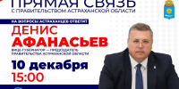 Вице-губернатор Астраханской области проведет прямую линию с населением - Punkt-a.info
