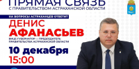 Астраханцы вновь смогут задать вопросы региональному правительству по «Прямой связи» - Комсомольская Правда