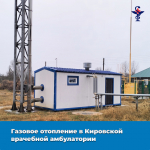 Запуск газового отопления в Кировской врачебной амбулатории: шаг к комфорту и качеству медицинских услуг