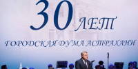 Глава региона поздравил астраханских парламентариев с юбилеем - Ast-News.Ru