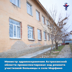 В селе Марфино Володарского района продолжается капитальный ремонт участковой больницы