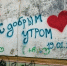 Надпись на стене С добрым утром - Сетевое издание Арбуз