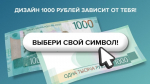 Астраханцы могут выбрать новый символ для тысячерублёвой банкноты