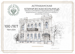 В Астрахани к 100-летнему юбилею больницы Соловьева обнародовали уникальный архив