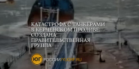 Потерпевший крушение танкер «Волгонефть-239» приписан к порту Астрахань - Юг России