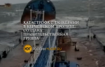Потерпевший крушение танкер «Волгонефть-239» приписан к порту Астрахань