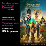 Торжественное открытие обновленного кинотеатра «Киномакс – NEO» состоится в Астрахани