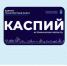Где купить и как пополнить: всё об астраханской транспортной карте «Каспий» - Ast-News.Ru