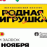 Стань частью истории российской игрушки! - Научно-методический центр народной культуры