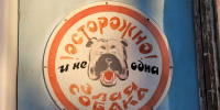 Осторожно злая собака - Сетевое издание Арбуз