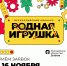 Стартовал приём заявок на участие во Всероссийском конкурсе «Родная игрушка» - Министерство культуры