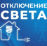Некоторые жители Астраханской области останутся без света 20 декабря - Астрахань 24