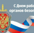 Поздравление Игоря Мартынова с Днем работника органов безопасности Российской Федерации - Punkt-a.info