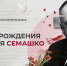 В этом году медицинское сообщество отмечат 150 лет со дня рождения Николая Семашко - ГБУЗ АО ДГП №1
