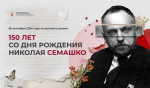 В этом году медицинское сообщество отмечат 150 лет со дня рождения Николая Семашко