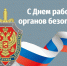 Поздравление с Днем работника органов безопасности Российской Федерации - Дума