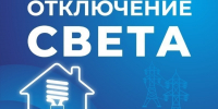 Некоторые жители Астраханской области останутся без света 23 декабря - Астрахань 24