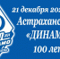 Астраханскому «Динамо» - 100 лет - Punkt-a.info