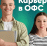 Студенты АГАСУ приглашаются к участию во втором сезоне проекта «Карьера в ОФС» - Архитектурно-строительный университет