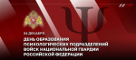 ГЕНЕРАЛ-ПОЛКОВНИК АЛЕКСЕЙ ВОРОБЬЕВ ПОЗДРАВИЛ ПСИХОЛОГОВ РОСГВАРДИИ С ПРОФЕССИОНАЛЬНЫМ ПРАЗДНИКОМ