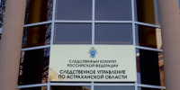 В Астрахани вынесен приговор бывшему главному госинспектору Ространснадзора - Астрахань 24