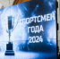 В администрации Губернатора Астраханской области состоялось торжественное награждение Спортсменов года 2024! - Министерство физкультуры и спорта