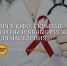 Эксперт ФМБА России рассказала о ситуации с ВИЧ на юге страны - Юг России