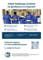 Синодальный отдел по церковной благотворительности и социальному служению приглашает добровольцев для помощи на Донбассе и в Курске