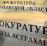 Астраханский суд отправил экс-полицейского в колонию за кражу наркотиков - Bloknot-Astrakhan.Ru