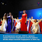 В молодежном центре «КОСА» прошло торжественное подведение итогов работы Штаба общественной поддержки за 2024 год