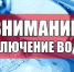 Завтра в нескольких микрорайонах Астрахани ограничат подачу холодной воды - Администрация города