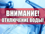 Завтра в нескольких микрорайонах Астрахани ограничат подачу холодной воды