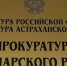 Вмешательство прокуратуры помогло астраханке получить выплату за жильё - Астрахань 24