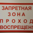 запретная зона проход воспрещен - Сетевое издание Арбуз