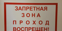 запретная зона проход воспрещен - Сетевое издание Арбуз