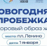 В Астрахани состоится традиционная новогодняя пробежка - Комсомольская Правда