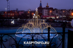 Как Астрахань преобразилась к новогодним праздникам. Красочный фоторепортаж с улиц города