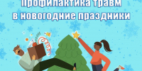 Профилактика травм в новогодние праздники - Министерство Здравоохранения